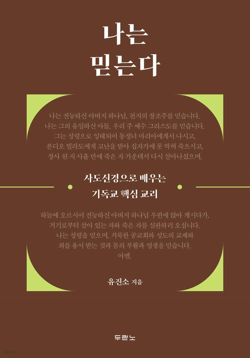 나는 믿는다