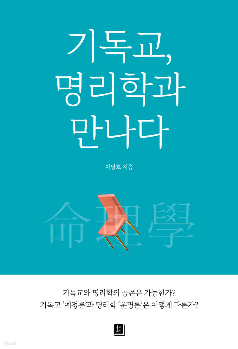 기독교, 명리학과 만나다