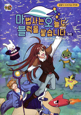 잠뜰TV 오리지널 코믹북 마법사는 오늘도 블럭을 쌓습니다 하편