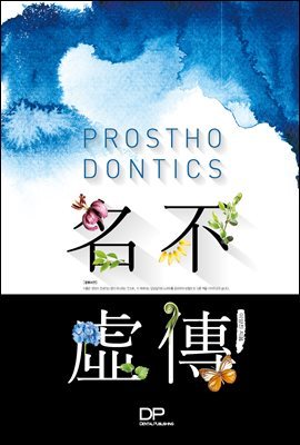  ӻ ϴ Prosthodontics (٣)