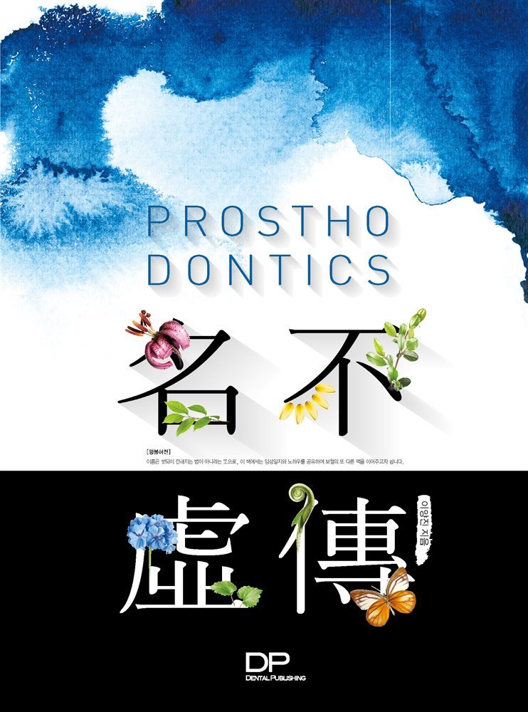 나만의 임상일지를 공개하다 Prosthodontics 명불허전(名不虛傳)