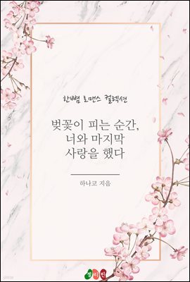 벚꽃이 피는 순간, 너와 마지막 사랑을 했다