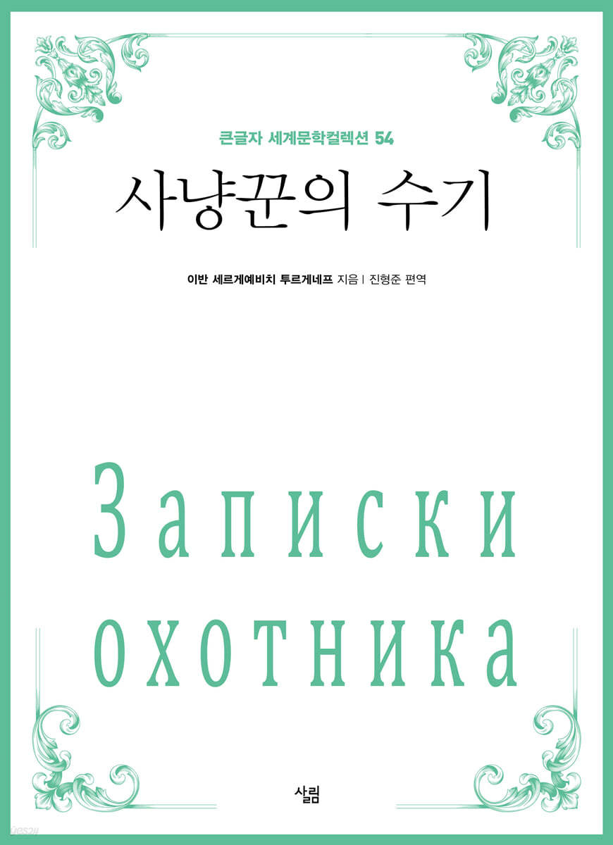 사냥꾼의 수기 (큰글자)