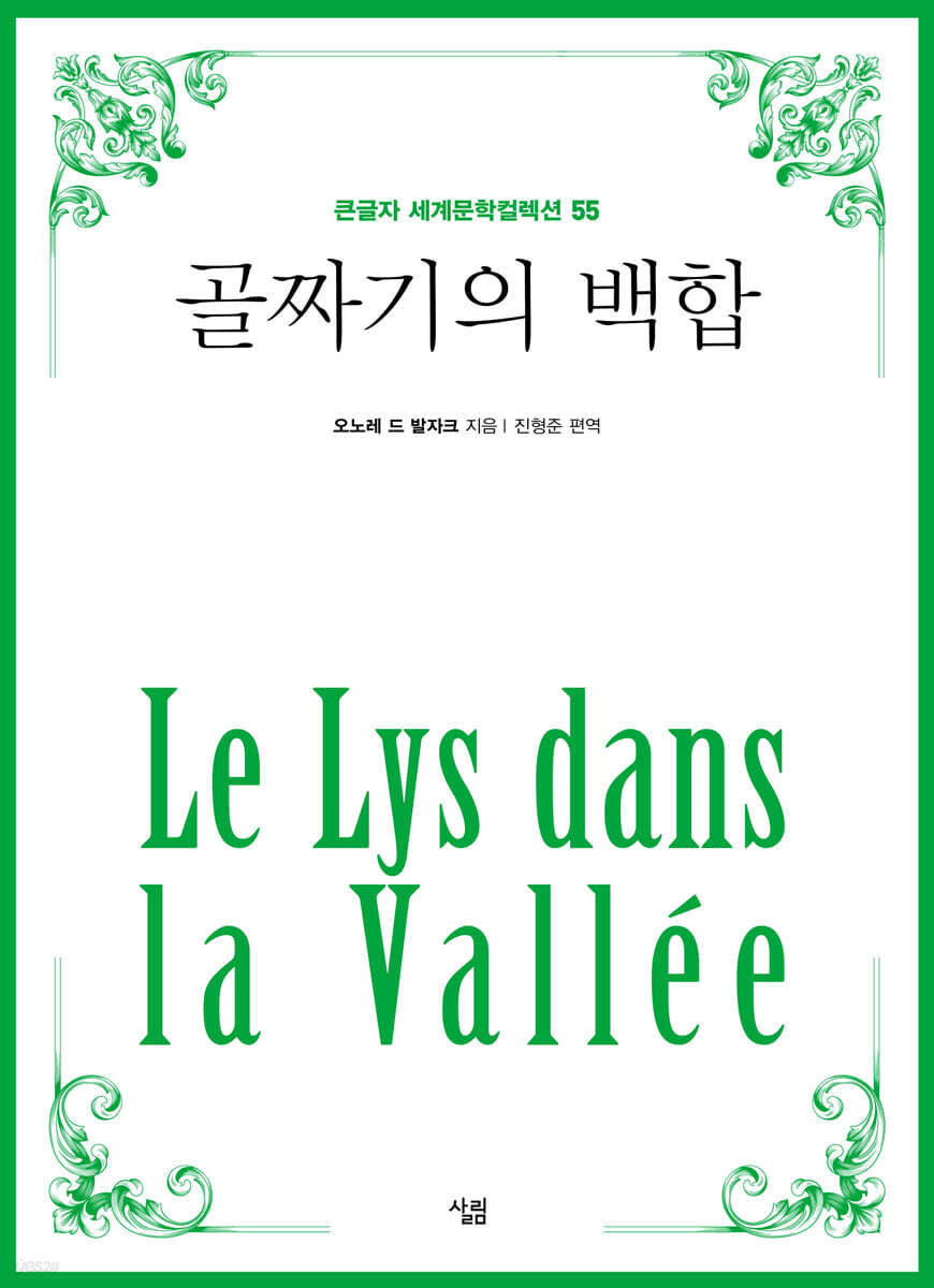 골짜기의 백합 (큰글자)