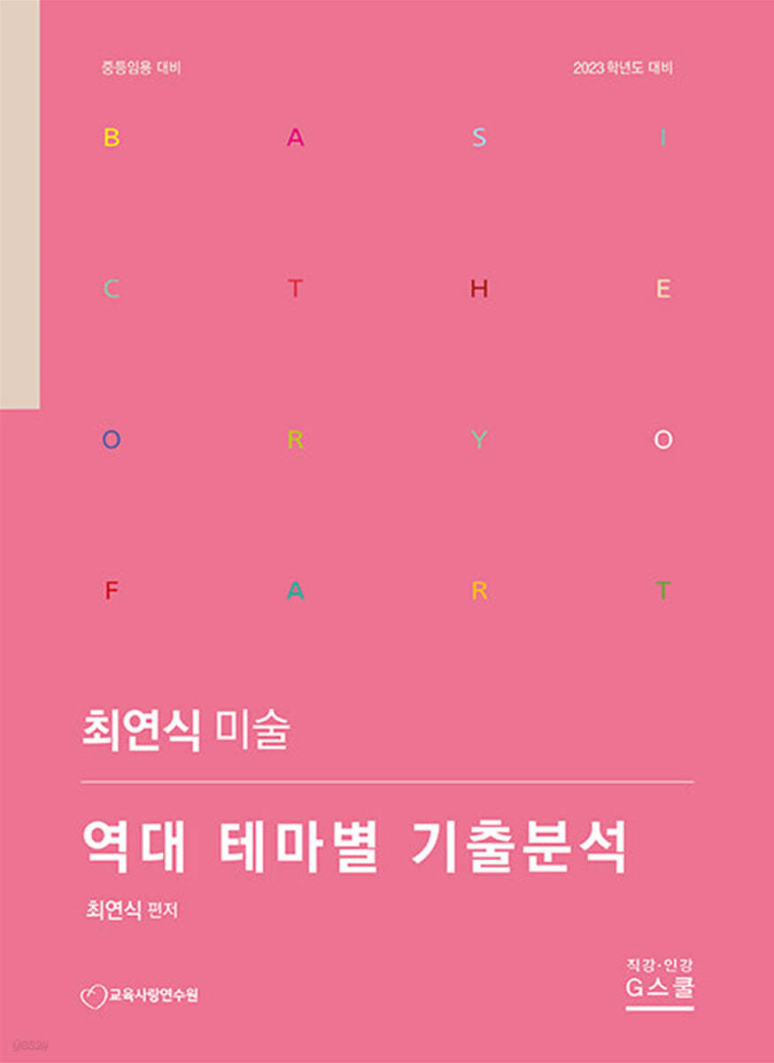 2023 최연식 미술 역대 테마별 기출분석