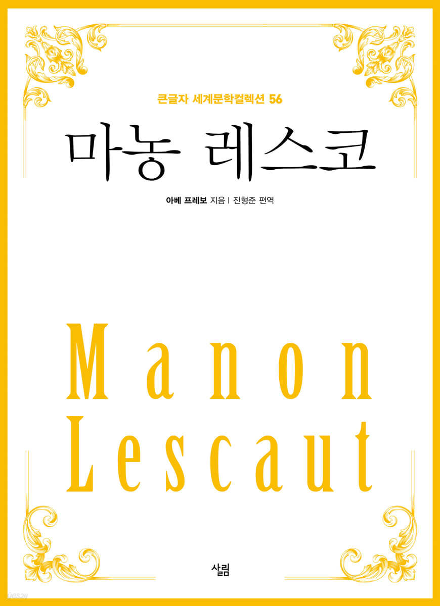 마농 레스코 (큰글자)