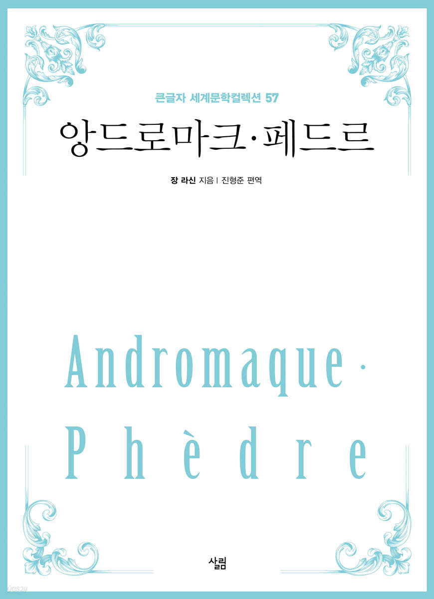 앙드로마크·페드르 (큰글자)