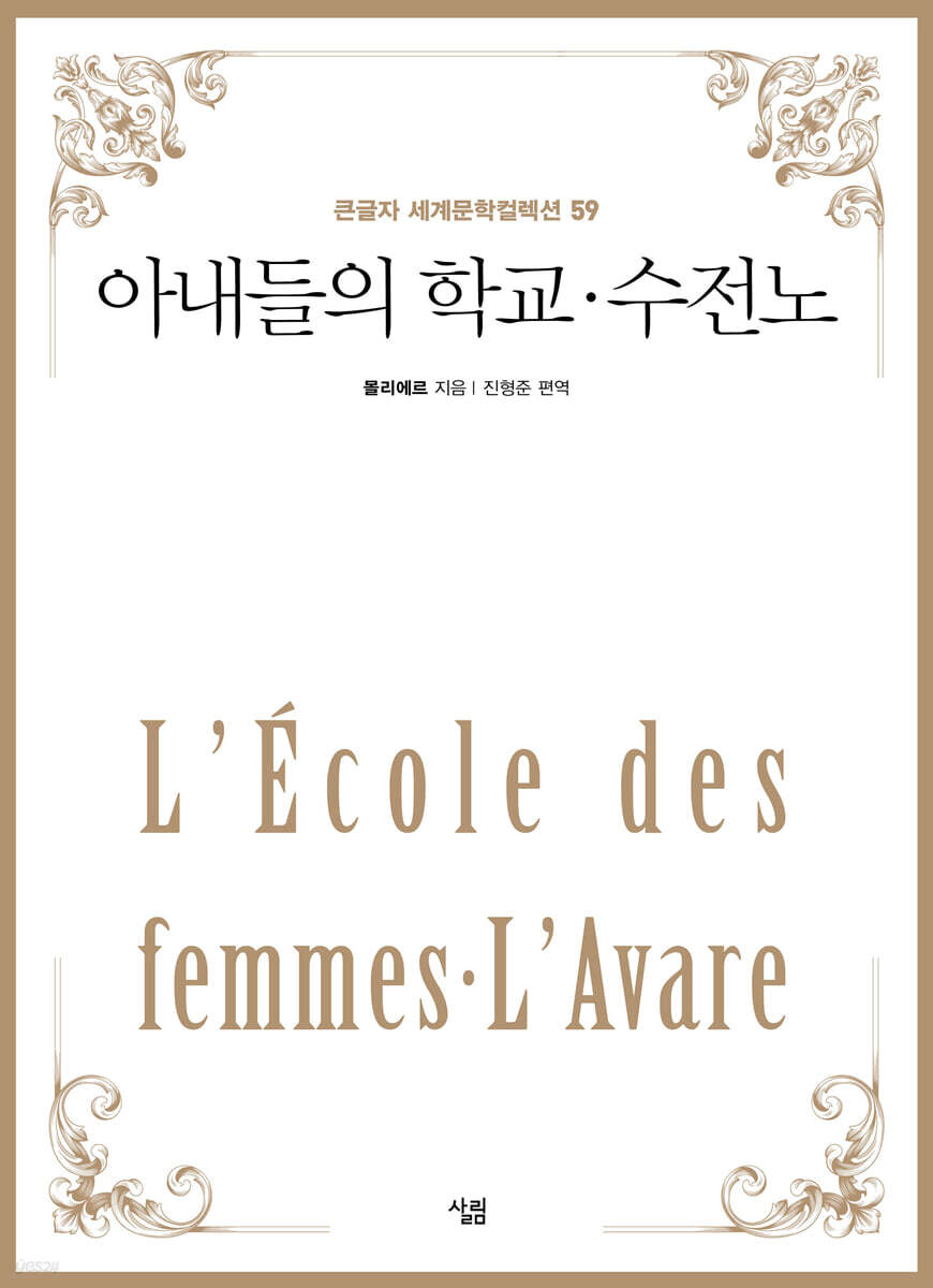 아내들의 학교·수전노 (큰글자)