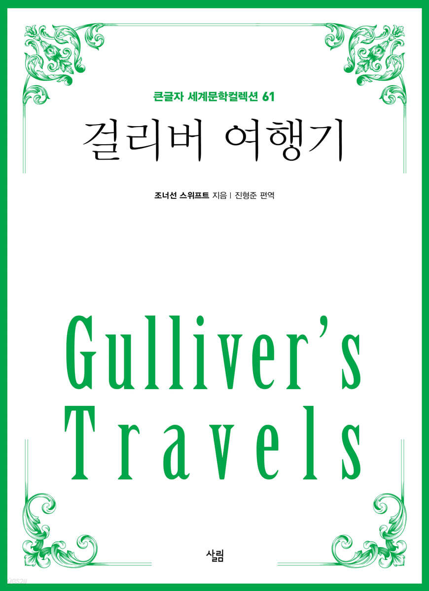 걸리버 여행기 (큰글자)