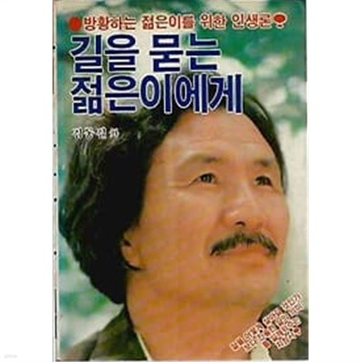 1984년 초판 김동길 외 길을 묻는 젊은이에게