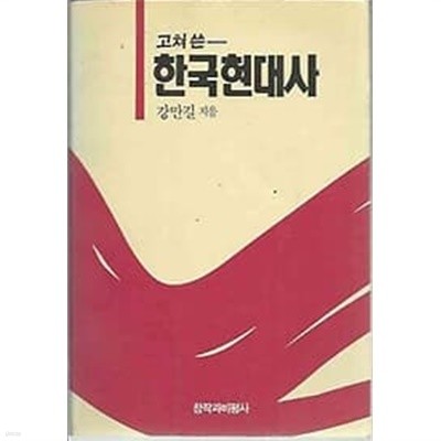 1994년 초판 고쳐 쓴 한국현대사