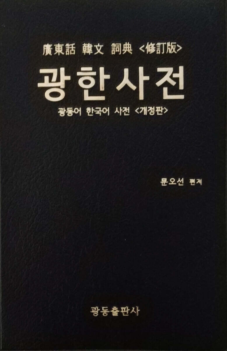 광한사전 개정판(廣韓詞典修訂版)