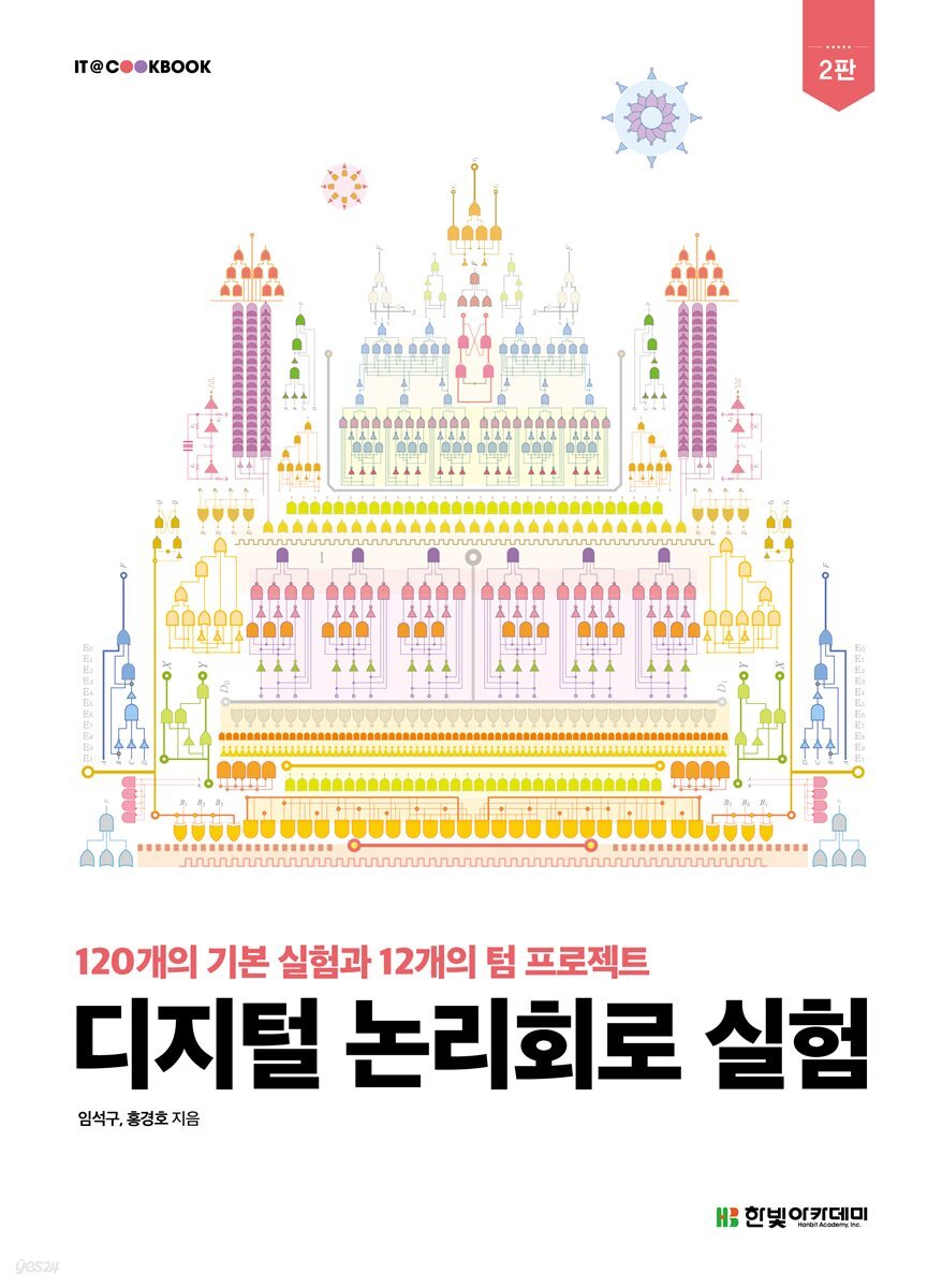 디지털 논리회로 실험(2판)