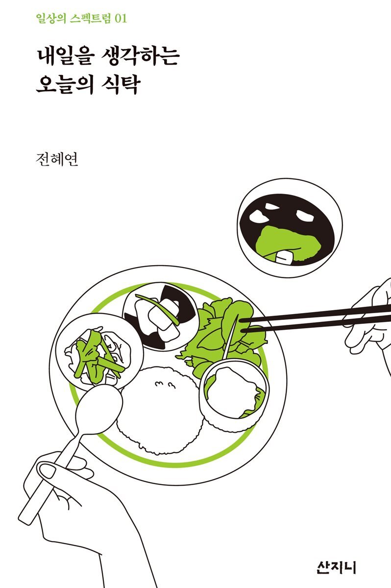내일을 생각하는 오늘의 식탁 커버 이미지