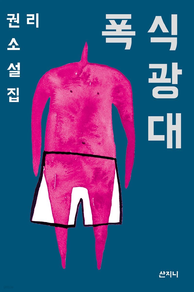 폭식 광대