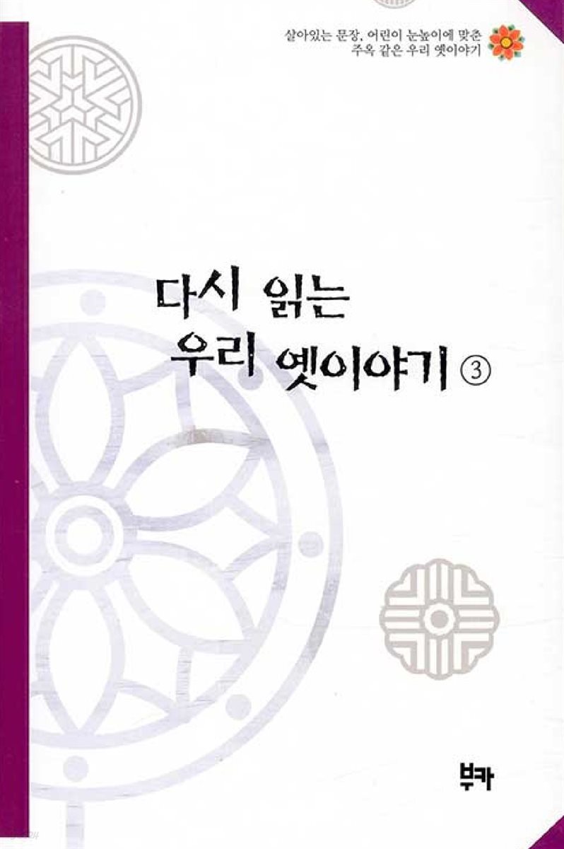 다시 읽는 우리 옛이야기 3