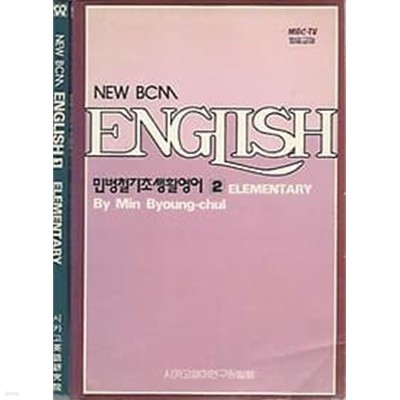 민병철기초생활영어 1~2권 (NEW BCM ENGLISH ELEMENTRY) 