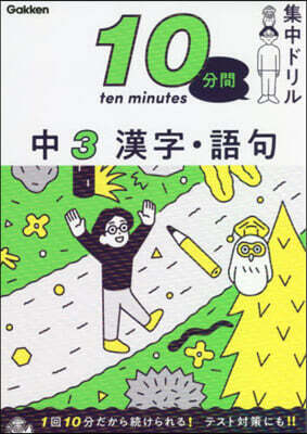 10分間集中ドリル 中3 漢字.語句
