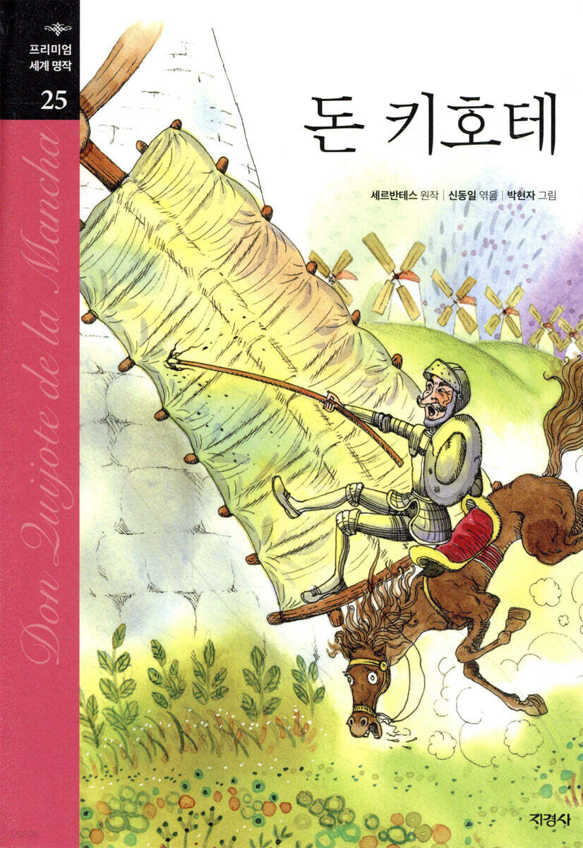 돈 키호테