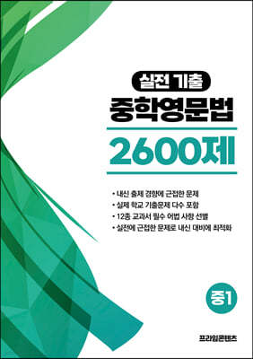 실전기출 중학영문법 2600제 중1 (2023년용)