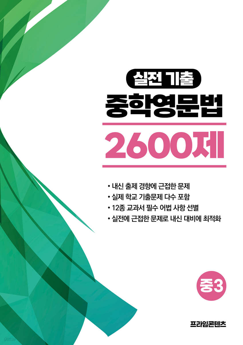 실전기출 중학영문법 2600제 중3 (2024년용)