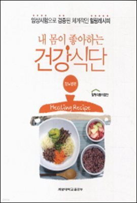 내 몸이 좋아하는 건강식단 : 당뇨병편