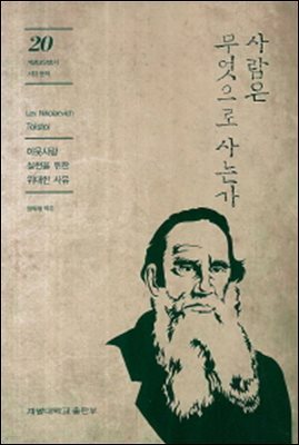 사람은 무엇으로 사는가