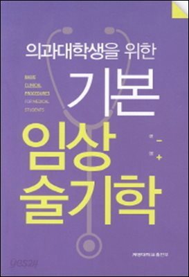 의과대학생을 위한 기본 임상술기학