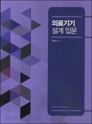 의료기기 설계 입문