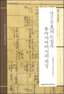 한국족보의 특성과 동아시아에서의 위상 - 계명한국학총서 33
