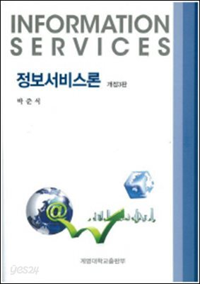 정보서비스론 (개정3판)