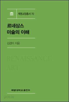 르네상스 미술의 이해