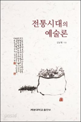 전통시대의 예술론