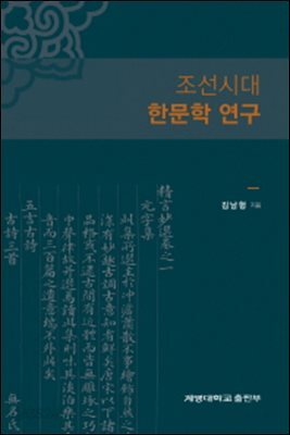 조선시대 한문학 연구