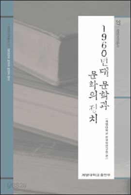 1960년대 문학과 문화의 정치