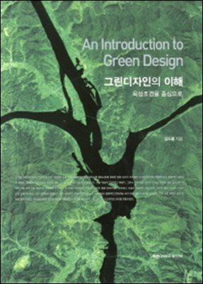 그린 디자인의 이해 : 옥상조경을 중심으로