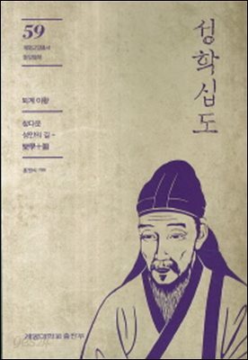 성학십도 - 계명교양총서 59