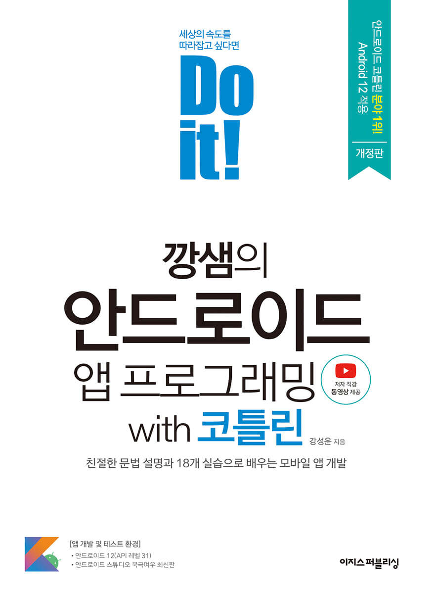 Do it! 깡샘의 안드로이드 프로그래밍 with 코틀린 (개정판) 커버 이미지