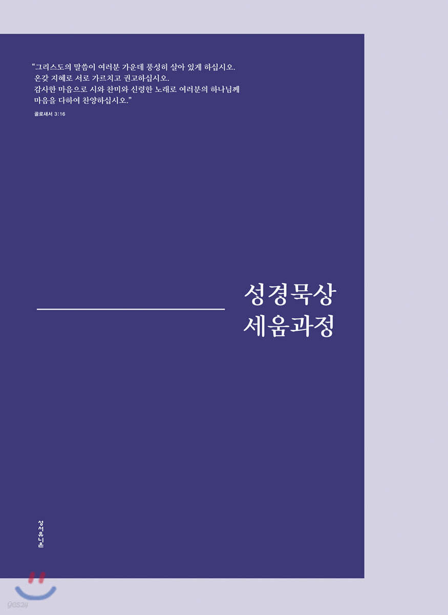 [전자책] 성경묵상 세움과정 | 성서유니온 | 한국성서유니온선교회 - 예스24
