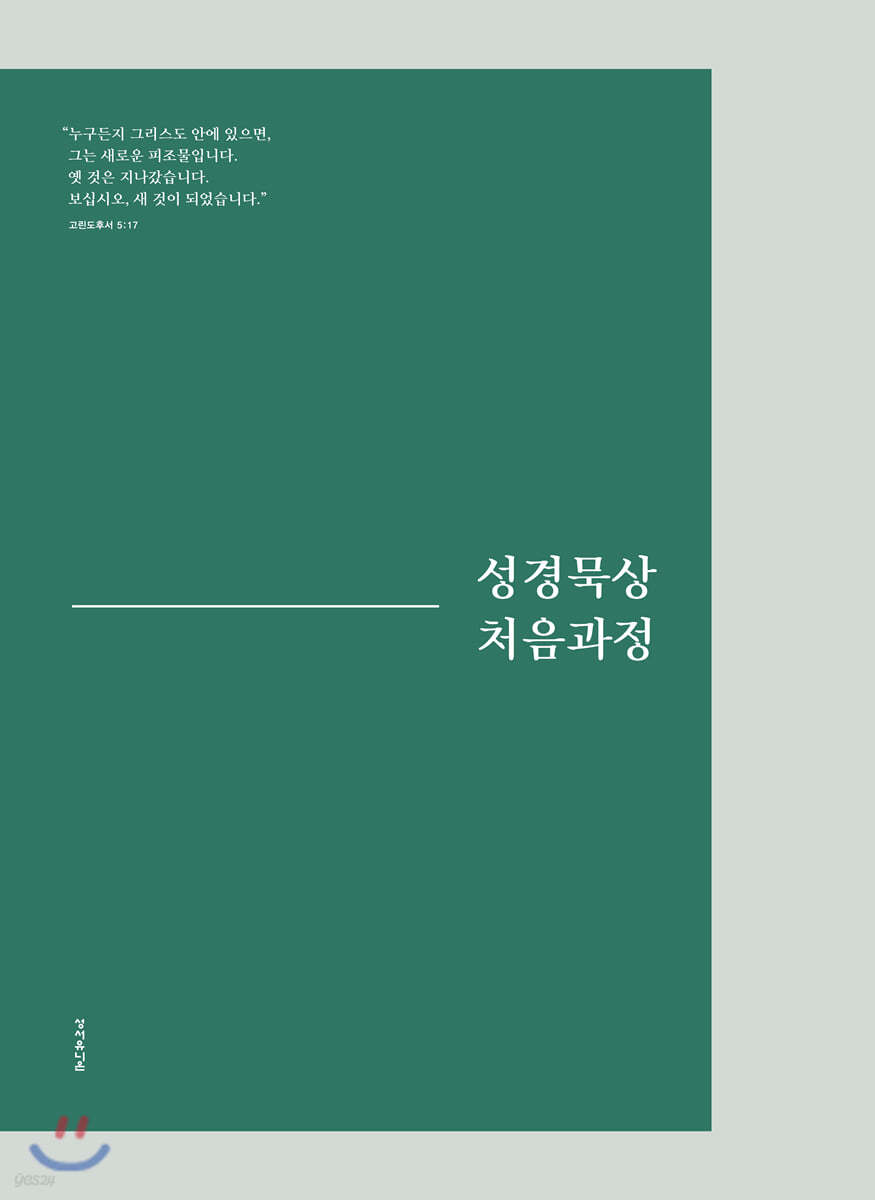 [전자책] 성경묵상 처음과정 | 성서유니온 | 한국성서유니온선교회 - 예스24