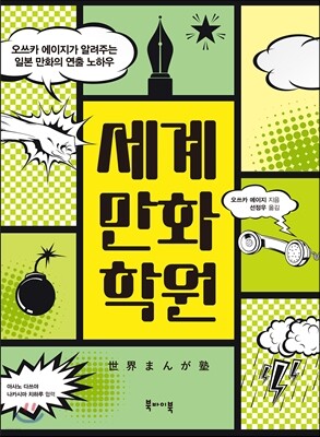 세계만화학원