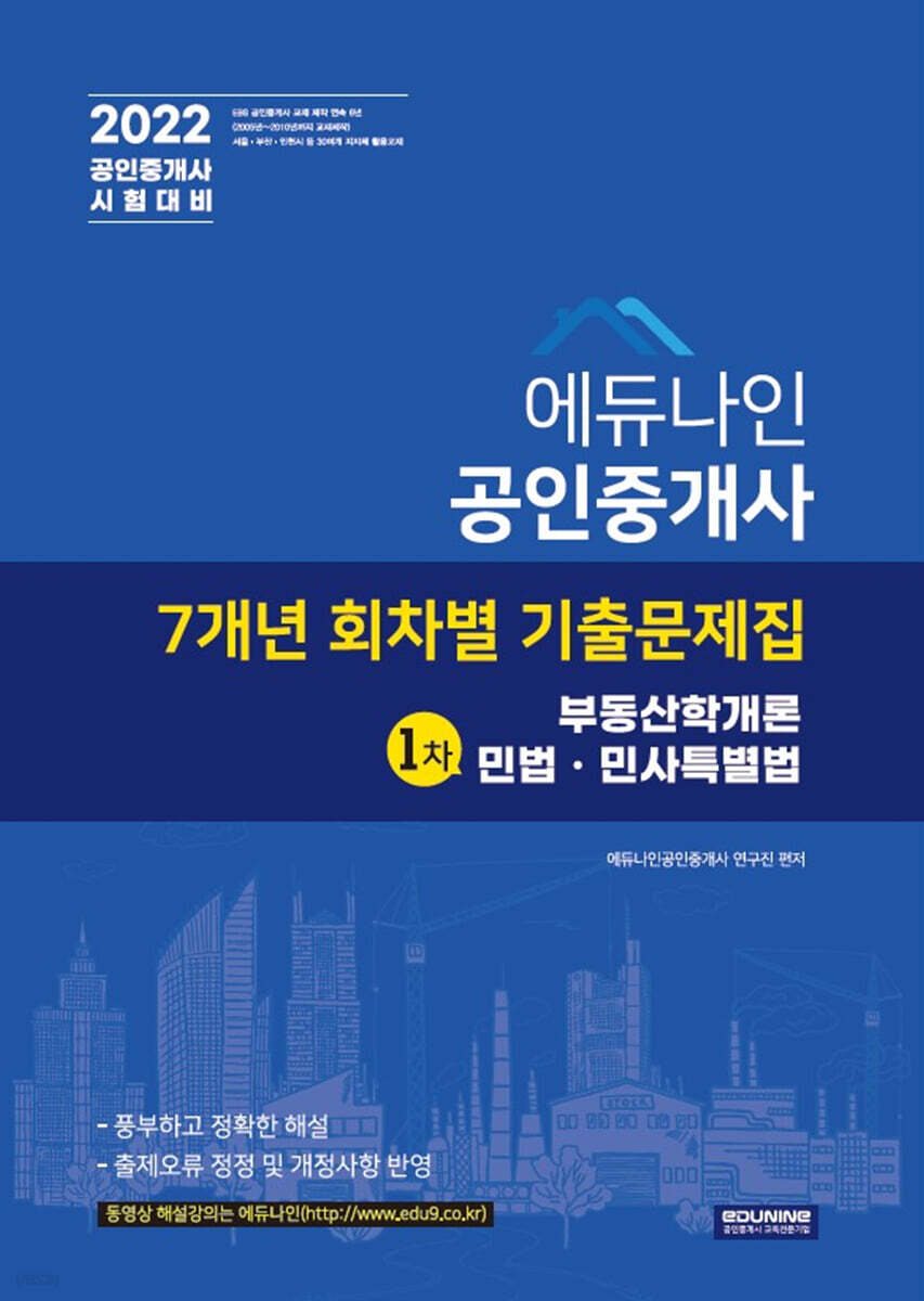 2022 에듀나인 공인중개사 7개년 회차별 기출문제집 1차