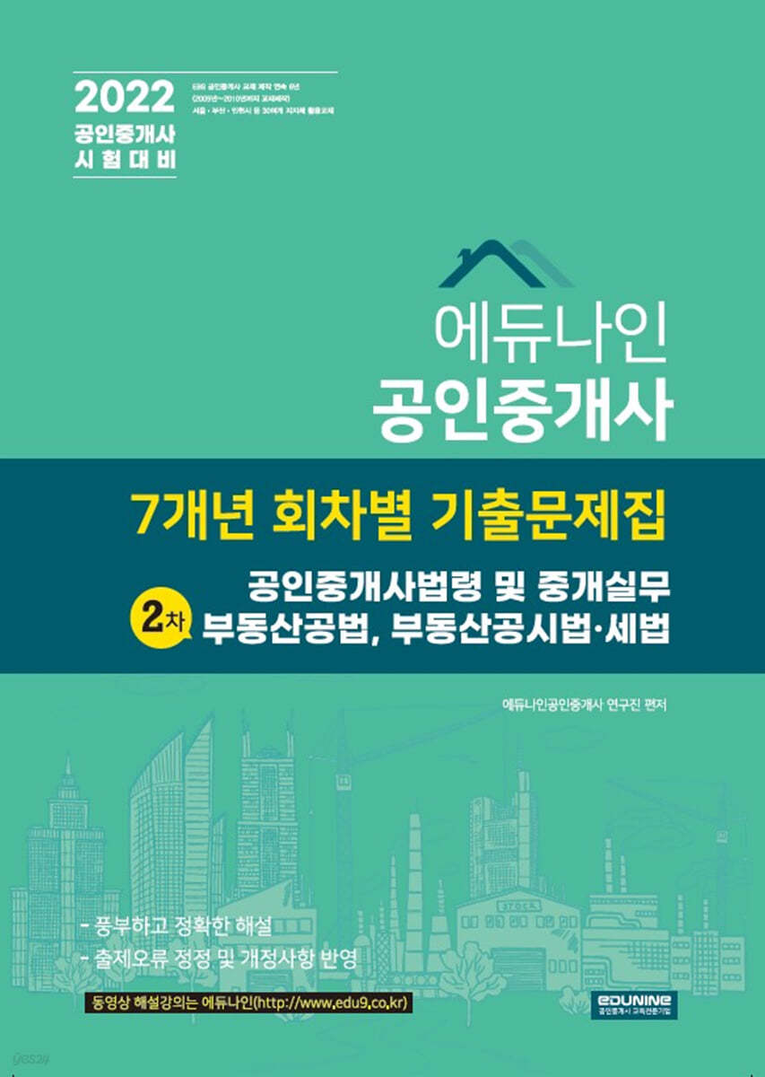 2022 에듀나인 공인중개사 7개년 회차별 기출문제집 2차