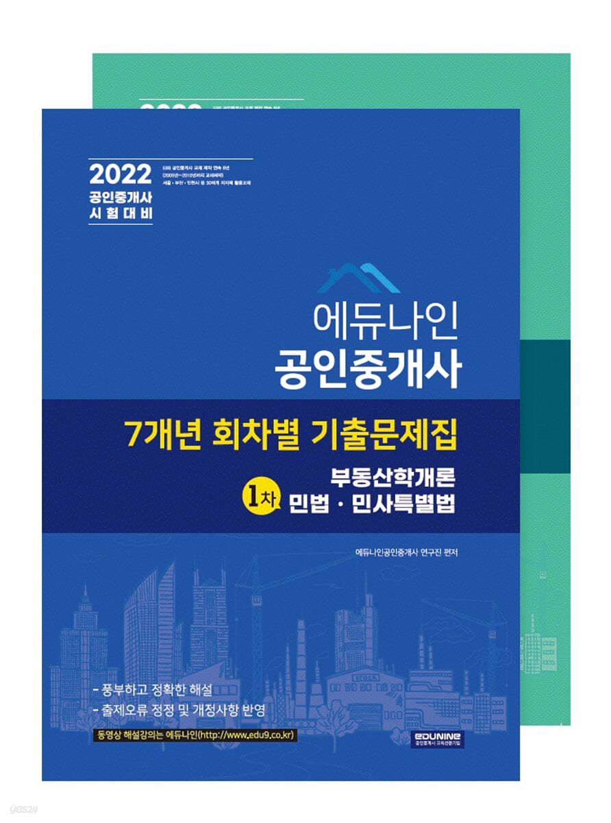 2022 에듀나인 공인중개사 7개년 회차별 기출문제집 1차, 2차 세트