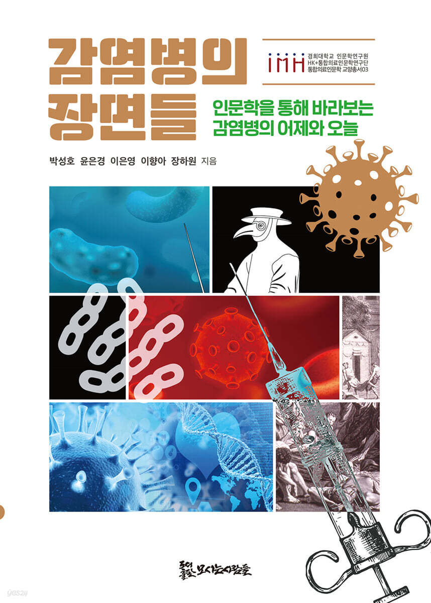 감염병의 장면들