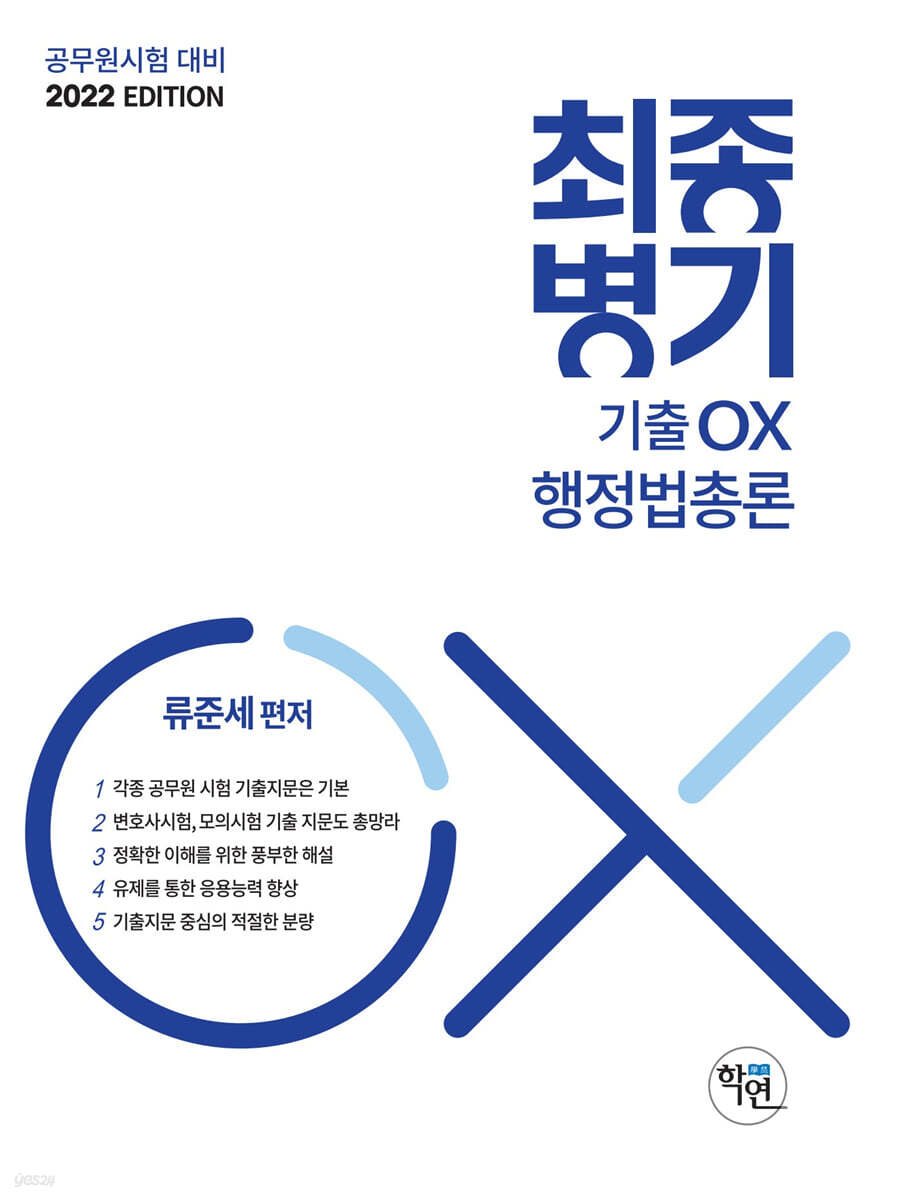 2022 최종병기 기출ox 행정법총론