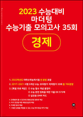 2023 수능대비 마더텅 수능기출 모의고사 35회 경제 (2022년)