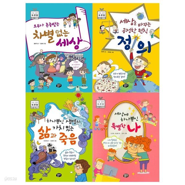 초등 철학 토론왕세트 1~4권 / 차별없는 세상+정의+삶과 죽음+특별한 나