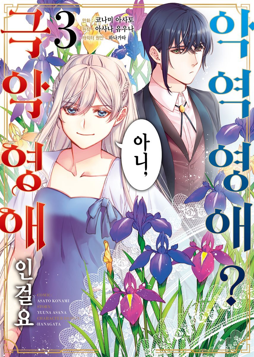 [전자책]악역 영애? 아니, 극악 영애인걸요 03권 - 예스24