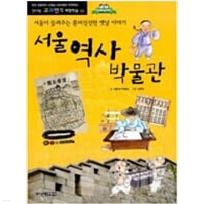 신나는 교과서 체험학습 21~30/10권세트(경기도 박물관,국립중앙박물관 역사관,농업박물관,서울역사 박물관 등)